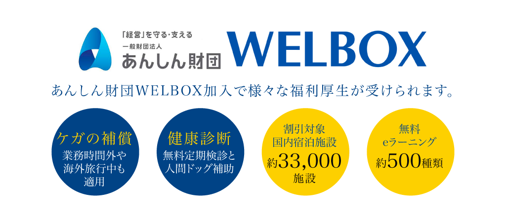 あんしん財団WELBOX加入で様々な福利厚生が受けられます。